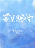 我见犹怜(作者:早鹿)