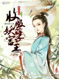 横行江湖:收服妖孽宫主