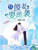 重生八零:傻妻,要逆袭