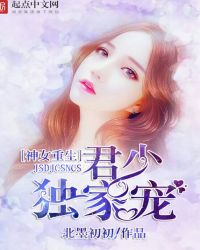 神女重生:君少独家宠