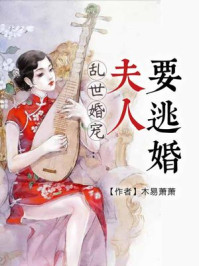 乱世婚宠:夫人要逃婚