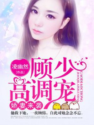 娇妻来袭:顾少高调宠