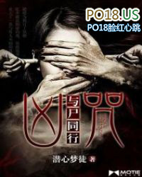 凶咒:与尸同行
