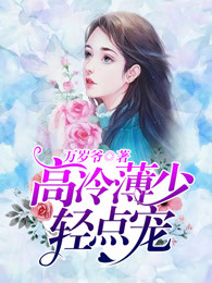 薄少,又掉醋缸了!
