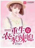 甜宠军婚:重生农家辣媳