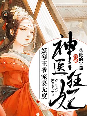 神医狂妃:妖孽王爷宠妻无度
