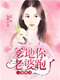 一胎俩宝:爹地,你老婆跑了