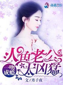 一吻成瘾:人鱼老公太凶猛