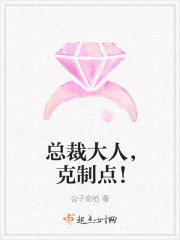 总裁大人,克制点!