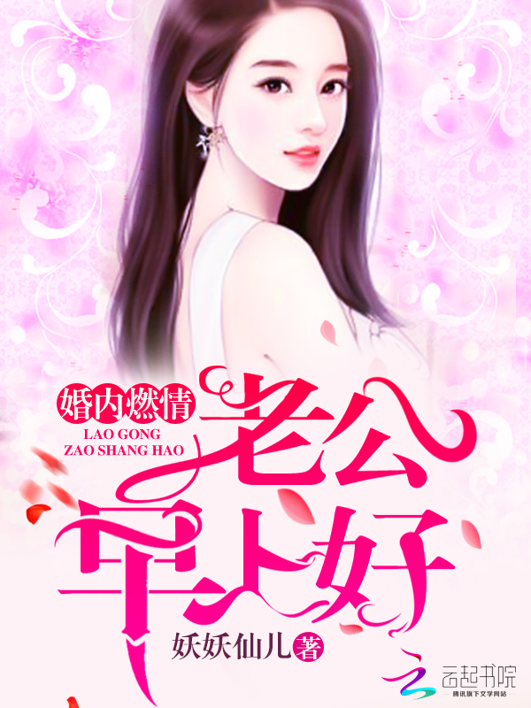 婚内燃情:老公,早上好