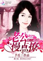 枕上萌妻:老公,慢点撩