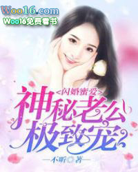 闪婚蜜爱:神秘老公极致宠