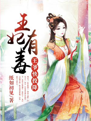 王妃有毒:王爷快投降