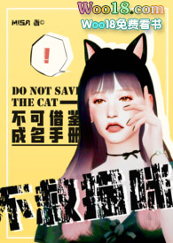【娱乐圈】不救猫咪(NPH)