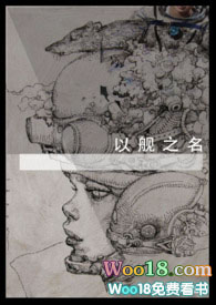 以舰之名(百合ABO
