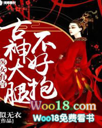 医女有言:古神大腿不好抱