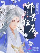 毒医特工:邪君狂后