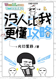 没人比我更懂攻略!(穿越)