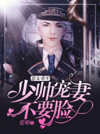 恶女重生:殷少宠妻不要脸