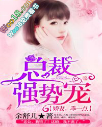总裁强势宠:娇妻,乖一点!