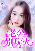 独家婚宠:老公,别玩火