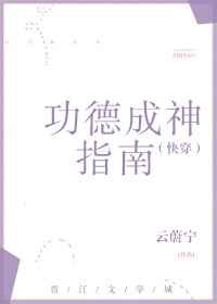 功德成神指南(快穿)