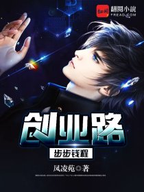 创业路:步步钱程