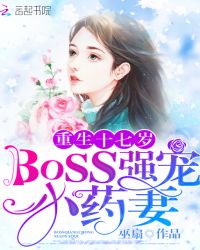 重生十七岁:军少强宠小药妻