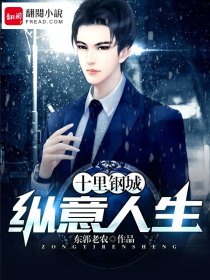 十里钢城:纵意人生