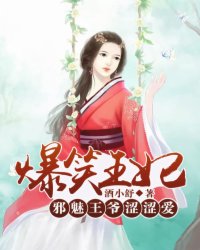 爆笑王妃:邪魅王爷涩涩爱