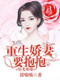 星光璀璨:重生娇妻要抱抱