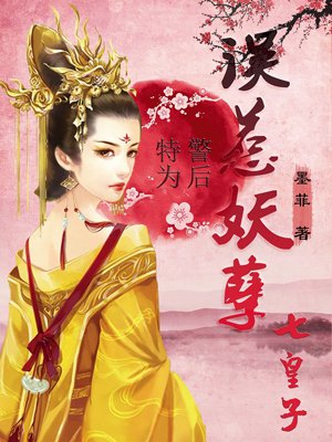 特警为后:误惹妖孽七皇子