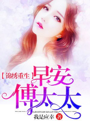 锦绣重生:早安傅太太
