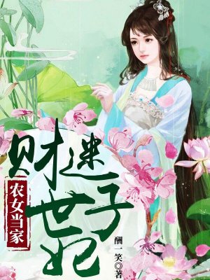 农女当家:财迷世子妃