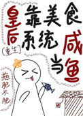 皇后是白月光(重生)