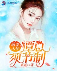 萌妻入怀:谭总,须节制