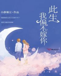 此生,我偏不嫁你!