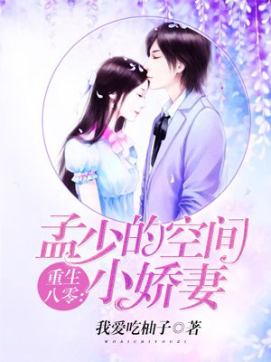 重生八零:孟少的空间小娇妻