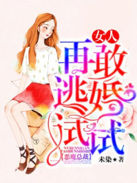 恶魔总裁:女人,再敢逃婚试试