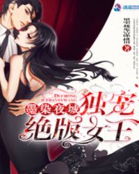 墨染夜城:独宠绝版女王