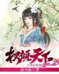 权倾天下:王爷心肝宠