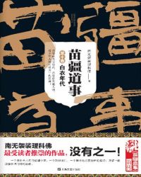 苗疆道事10:白衣年代