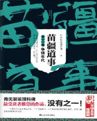 苗疆道事12:争锋年代
