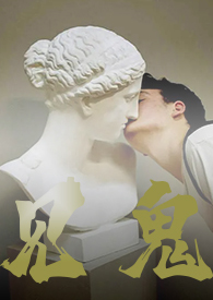 见鬼(短篇BL)
