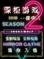 深柜游戏第二季:镜中人