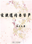 家族遗传妻管严(重生)