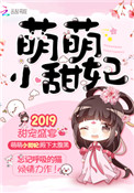 甜妃九九(萌萌小甜妃)