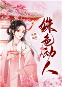 姝色媚撩(重生)
