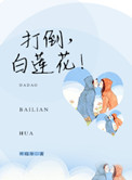 打倒,白莲花!