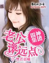 四神集团:老公,滚远点